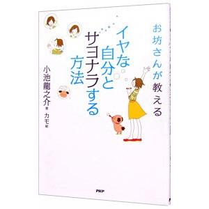 お坊さんが教えるイヤな自分とサヨナラする方法／小池龍之介｜netoff