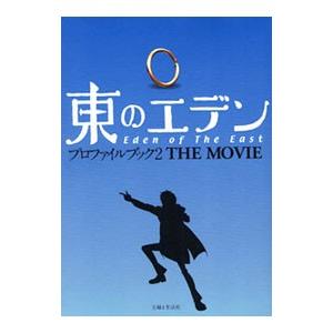 東のエデンプロファイルブック  2  THE MOVIE／ブレインナビ【編】 | 主婦と生活社
