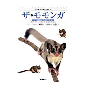 ザ・モモンガ／大野瑞絵 | 誠文堂新光社