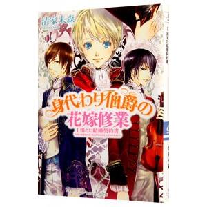 身代わり伯爵の花嫁修業 1 消えた結婚契約書 花嫁修業編 身代わり伯爵シリーズ１２ 清家未森 ネットオフ ヤフー店 通販 Yahoo ショッピング