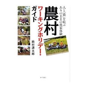 農村ワーキングホリデー・ガイド／鈴村源太郎｜netoff
