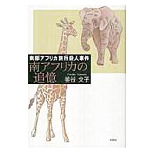 【中古】 南部アフリカ旅行殺人事件南アフリカの追憶 南部アフリカ旅行殺人事件 南アフリカの追憶／釜谷文子 : ネットオフ