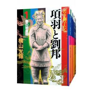 項羽と劉邦 【文庫版】 （全12巻セット）／横山光輝 | ブランド登録なし