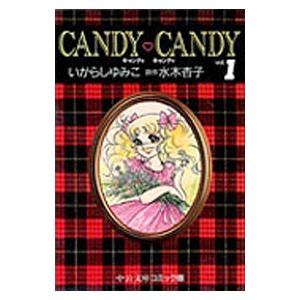 2025年最新】Yahoo!オークション -キャンディキャンディ 全巻(本