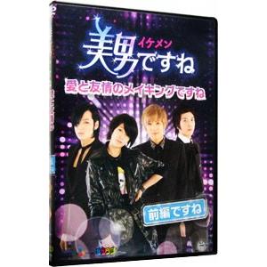 DVD／美男ですね〜愛と友情のメイキングですね〜 前編ですね｜netoff