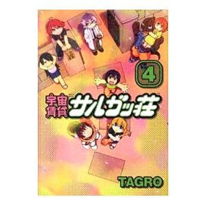 宇宙賃貸サルガッ荘 4／ＴＡＧＲＯ｜netoff