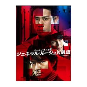正規激安 Dvd チーム バチスタ２ ジェネラル ルージュの凱旋 ｄｖｄ ｂｏｘ 楽天カード分割 Www Technet 21 Org