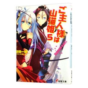 ご主人様は山猫姫 −辺境中堅英雄編− 5／鷹見一幸｜netoff