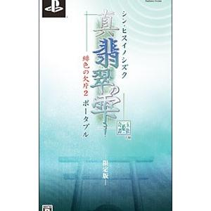 Psp 真 翡翠の雫 緋色の欠片２ ポータブル 限定版 Webnovias Com