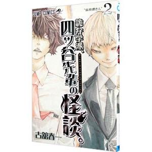 詭弁学派 四ツ谷先輩の怪談 2 古舘春一 ネットオフ ヤフー店 通販 Yahoo ショッピング