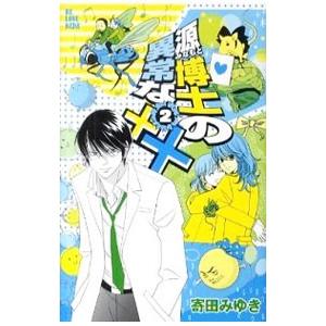 源博士の異常な×× 2／寄田みゆき｜netoff