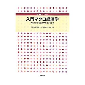 入門マクロ経済学／小林弘明（１９５７〜）｜netoff