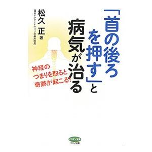 首の後ろを押す と病気が治る 松久正 無料
