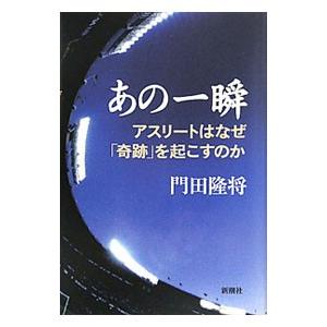 あの一瞬／門田隆将｜netoff