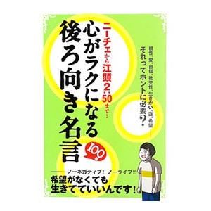 心がラクになる後ろ向き名言１００選 ニーチェから江頭２ ５０まで 鉄人社 ネットオフ ヤフー店 通販 Yahoo ショッピング