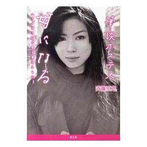 筆談ホステス母になる／斉藤里恵 | 光文社