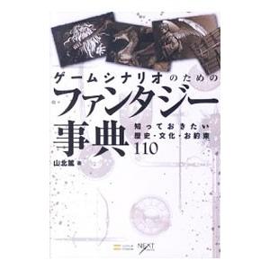 ゲームシナリオのためのファンタジー事典 山北篤 ネットオフ ヤフー店 通販 Yahoo ショッピング