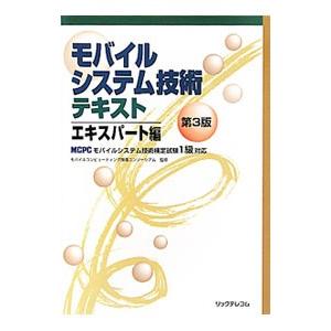 モバイルシステム技術テキスト エキスパート編／モバイルコンピューティング推進コンソーシアム | リックテレコム