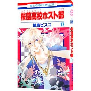 桜蘭高校ホスト部 17／葉鳥ビスコ｜netoff