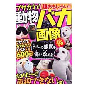 ブサかわ 動物バカ画像 超おもしろい ブサイクかわいいどうぶつ６００匹 晋遊舎 ネットオフ ヤフー店 通販 Yahoo ショッピング