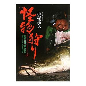 怪物狩り 小塚拓矢 ネットオフ ヤフー店 通販 Yahoo ショッピング