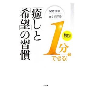 １分でできる！「癒し」と「希望」の習慣／望月俊孝｜netoff