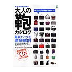 大人の鞄カタログ／〓出版社｜netoff