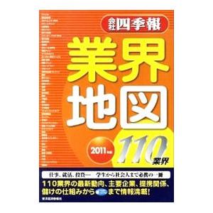 会社四季報業界地図 ２０１１年版／東洋経済新報社｜netoff