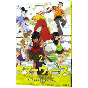 サマーウォーズ キング・カズマvsクイーン・オズ 1・2　上田夢人 　全巻セット サマーウォーズ キング・カズマvsクイーン・オズ 2巻』｜感想