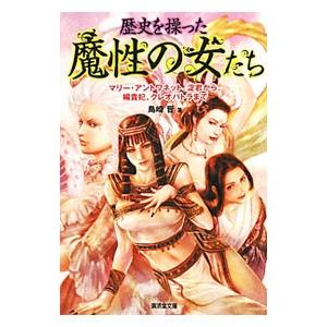 歴史を操った魔性の女たち／島崎晋 | ブランド登録なし