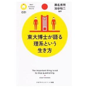 東大博士が語る理系という生き方／瀬名秀明／池谷裕二【監修】 | PHP研究所
