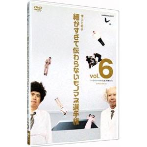 DVD／とんねるずのみなさんのおかげでした 博士と助手 細かすぎて伝わらないモノマネ選手権 Ｖｏｌ．６ 第１５回大会収録｜netoff