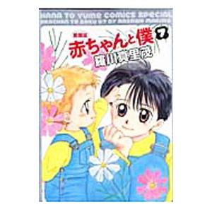 赤ちゃんと僕 愛蔵版 7 羅川真里茂 ネットオフ ヤフー店 通販 Yahoo ショッピング