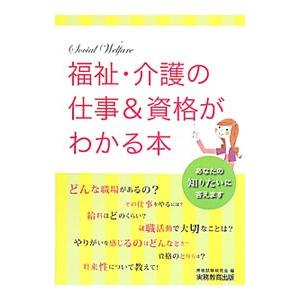 福祉 介護の仕事 資格がわかる本 資格試験研究会 Cmsromsk Ru
