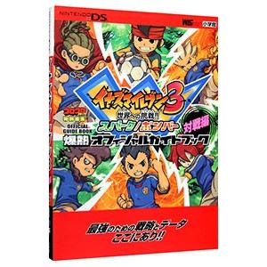 イナズマイレブン３世界への挑戦！！スパーク／ボンバー爆熱オフィシャルガイドブック 対戦編／小学館｜netoff