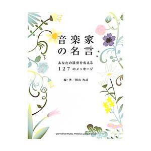 音楽家の名言 桧山乃武 ネットオフ ヤフー店 通販 Yahoo ショッピング