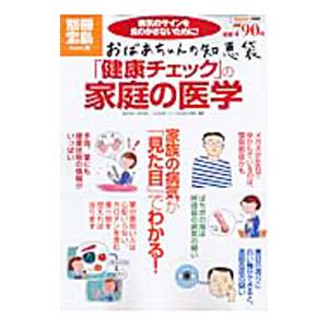 おばあちゃんの知恵袋 健康チェック の家庭の医学 福生吉裕 ネットオフ ヤフー店 通販 Yahoo ショッピング