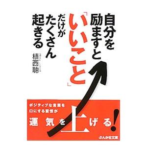 自分を励ますと いいこと だけがたくさん起きる 植西聰 ネットオフ ヤフー店 通販 Yahoo ショッピング