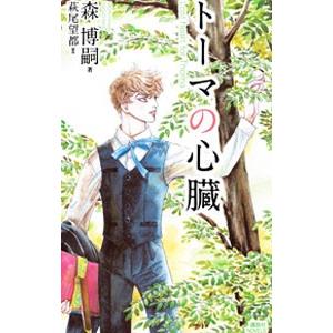 トーマの心臓 森博嗣 ネットオフ ヤフー店 通販 Yahoo ショッピング