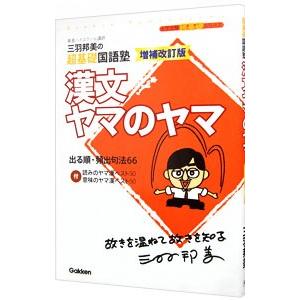 漢文ヤマのヤマ 【増補改訂版】／三羽邦美｜netoff