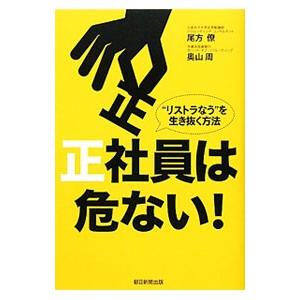 正社員は危ない！／尾方僚｜netoff