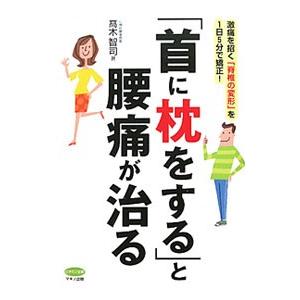 「首に枕をする」と腰痛が治る／高木智司｜netoff