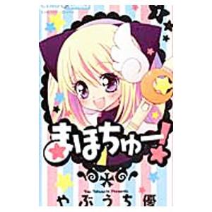 まほちゅー 1 やぶうち優 ネットオフ ヤフー店 通販 Yahoo ショッピング