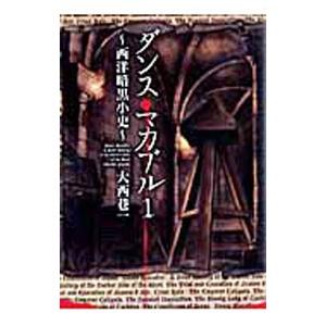 ダンス マカブル 西洋暗黒小史 1 大西巷一 ネットオフ ヤフー店 通販 Yahoo ショッピング