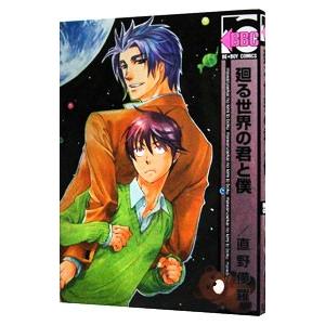 廻る世界の君と僕 直野儚羅 Thehouseofcurls Com