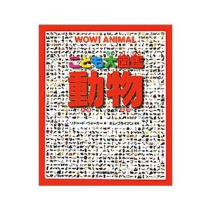 こども大図鑑動物／リチャード・ウォーカー : ネットオフ ヤフー店 