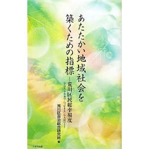 あたたかい地域社会を築くための指標／荒川区自治総合研究所｜netoff