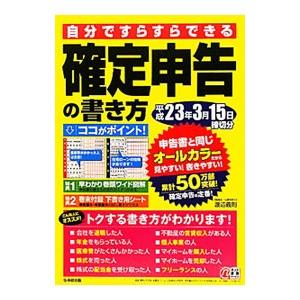 自分ですらすらできる確定申告の書き方 平成２２年度版 渡辺義則 １９５３ ネットオフ ヤフー店 通販 Yahoo ショッピング