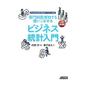 専門知識ゼロでも使いこなせるビジネス統計入門／兼子良久｜netoff