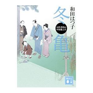 冬亀 （お医者同心中原龍之介シリーズ４）／和田はつ子｜netoff